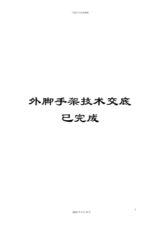 外脚手架技术交底已完成