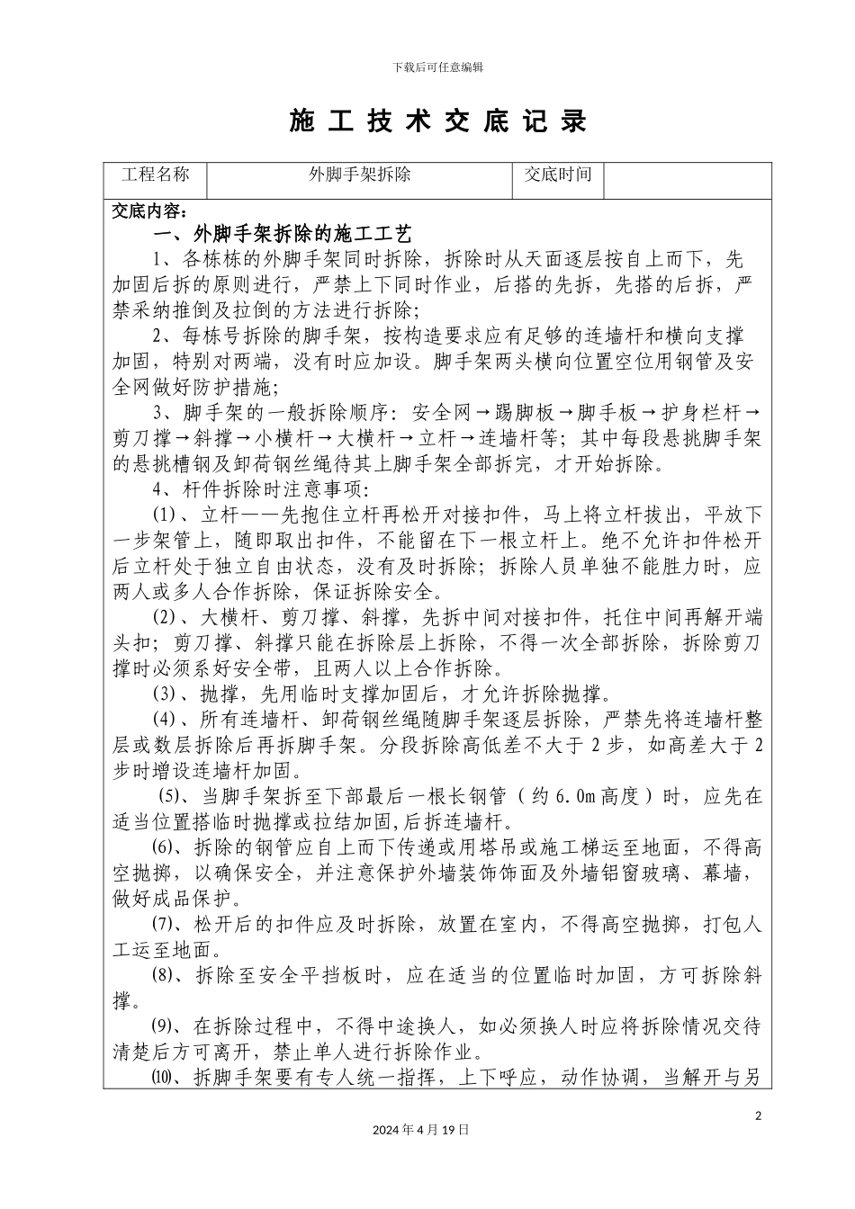 外脚手架拆除技术交底_第2页