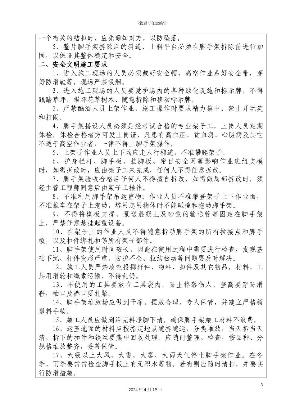 外脚手架拆除技术交底_第3页