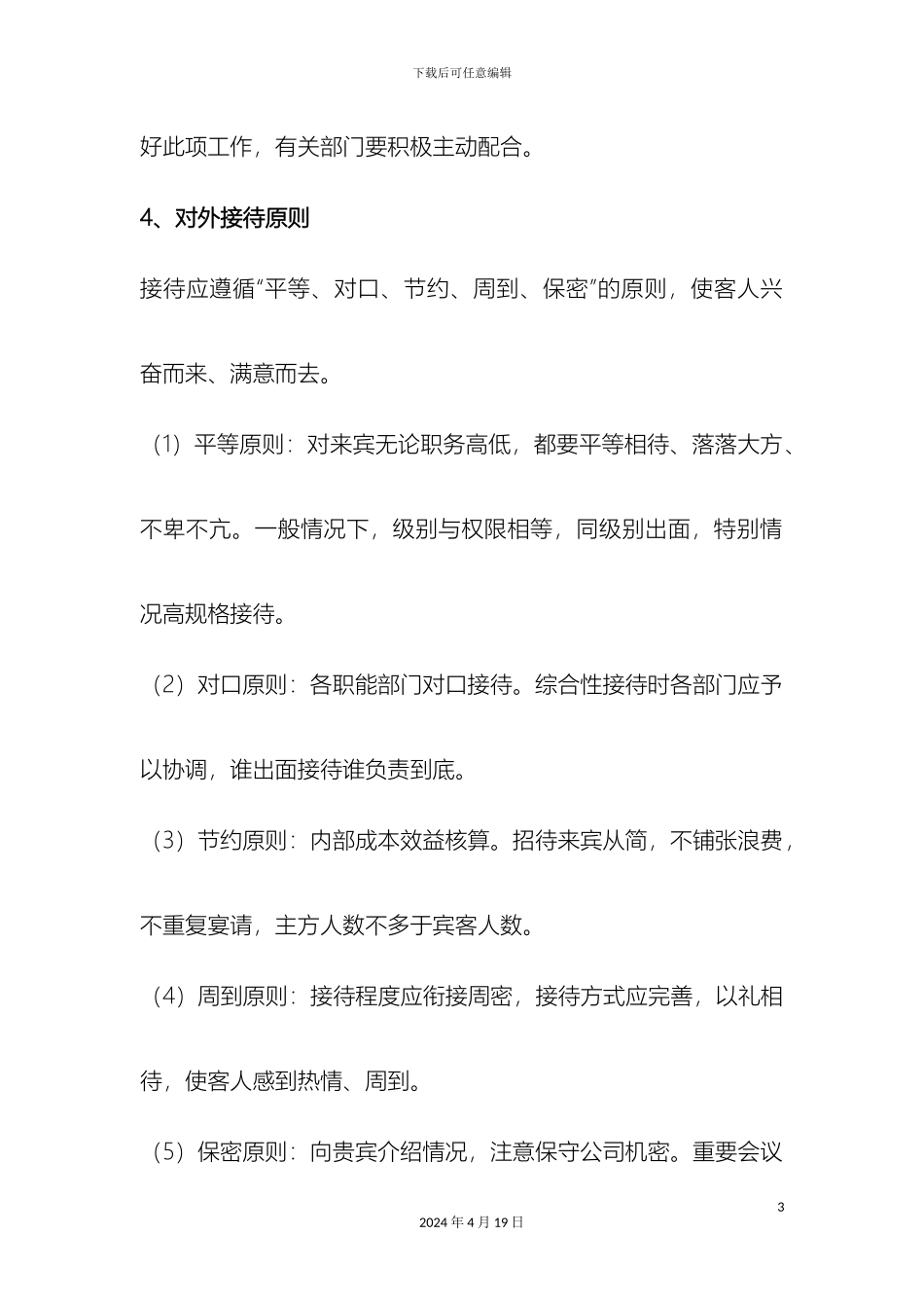 外联接待管理办法_第3页