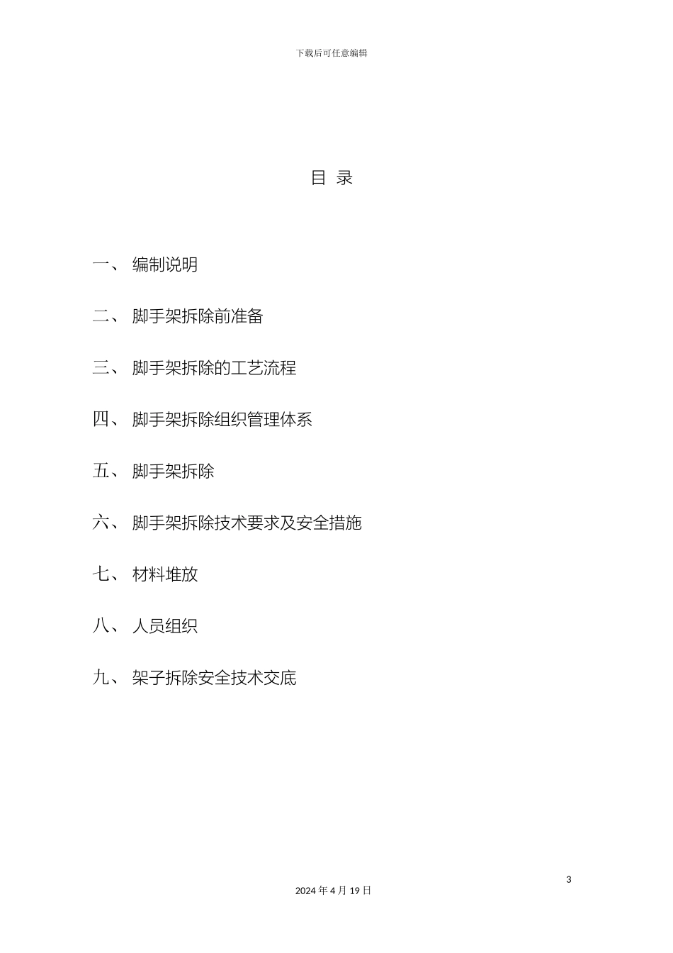 外脚手架拆除方案_第3页