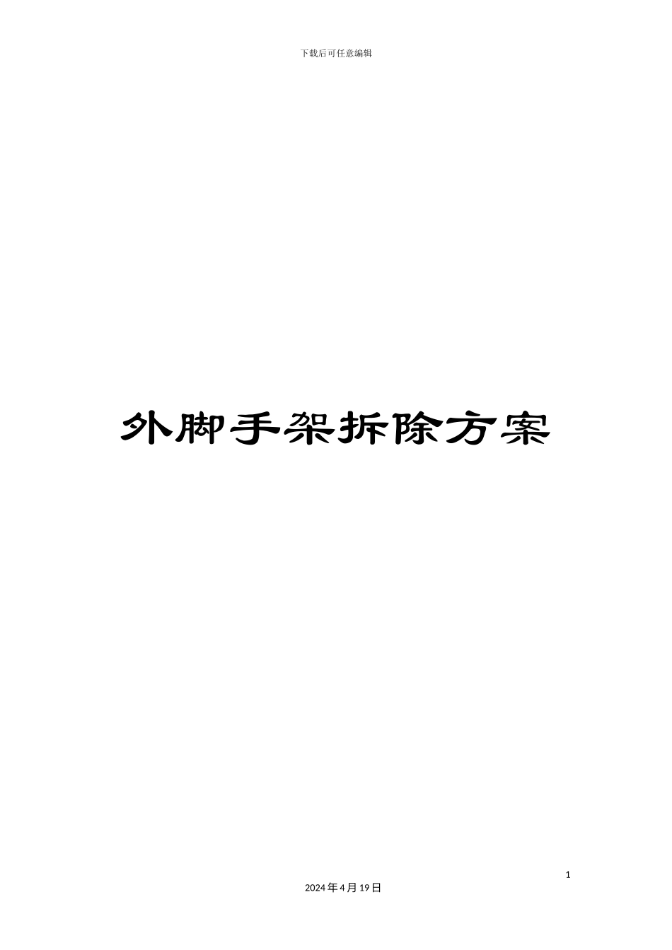 外脚手架拆除方案_第1页