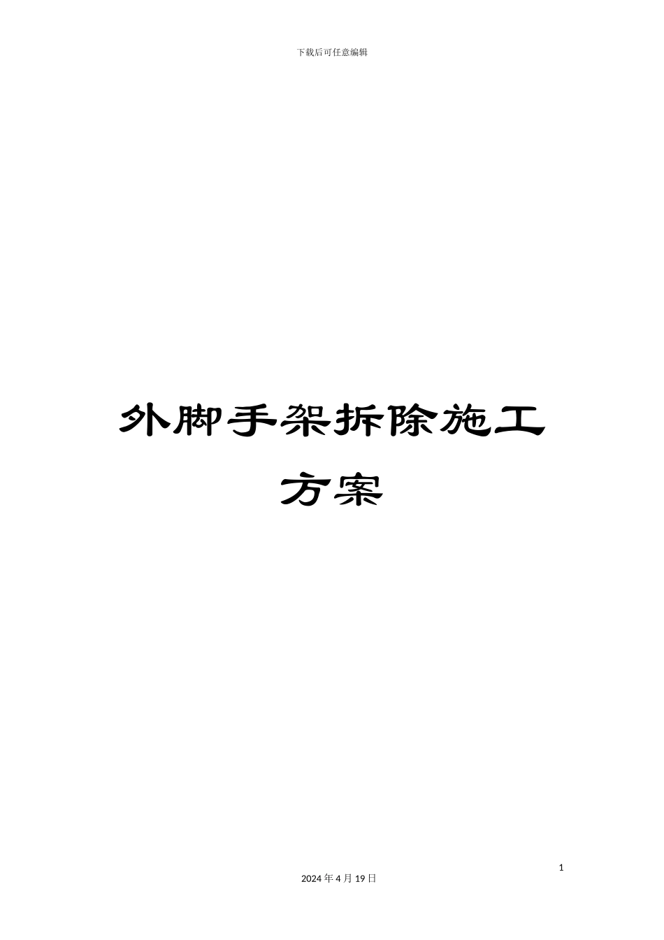 外脚手架拆除施工方案_第1页