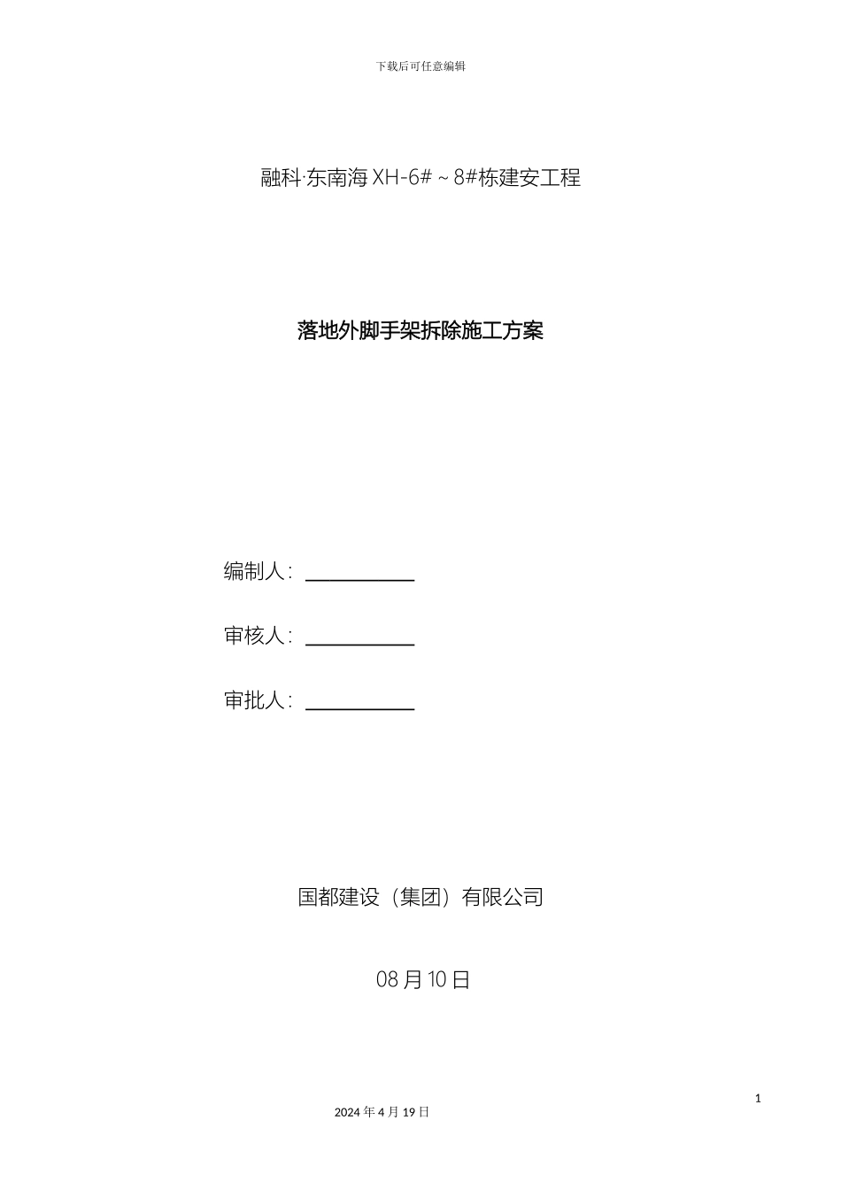 外脚手架拆除施工方案_第2页