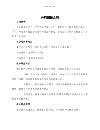 外聘摄像合同