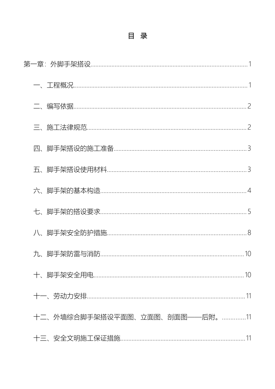 外脚手架搭设施工方案_第2页
