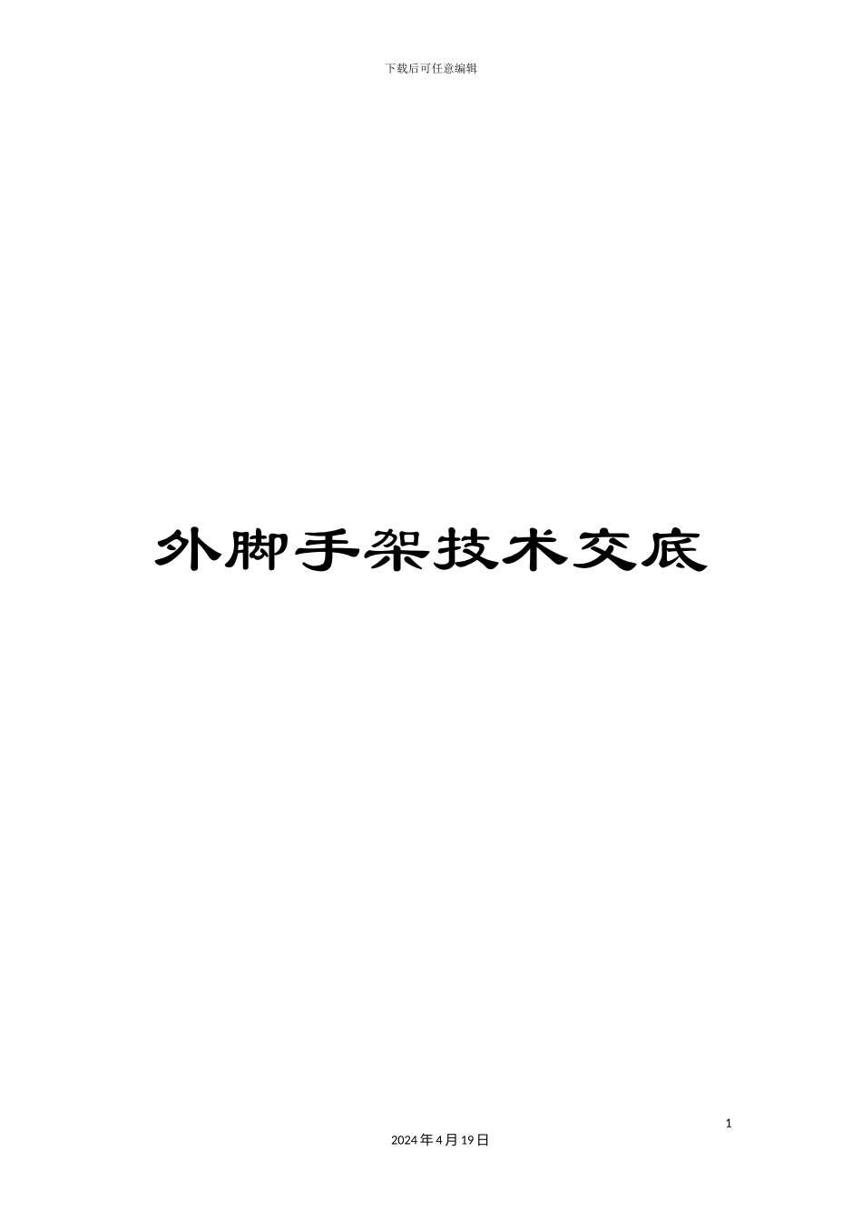外脚手架技术交底_第1页