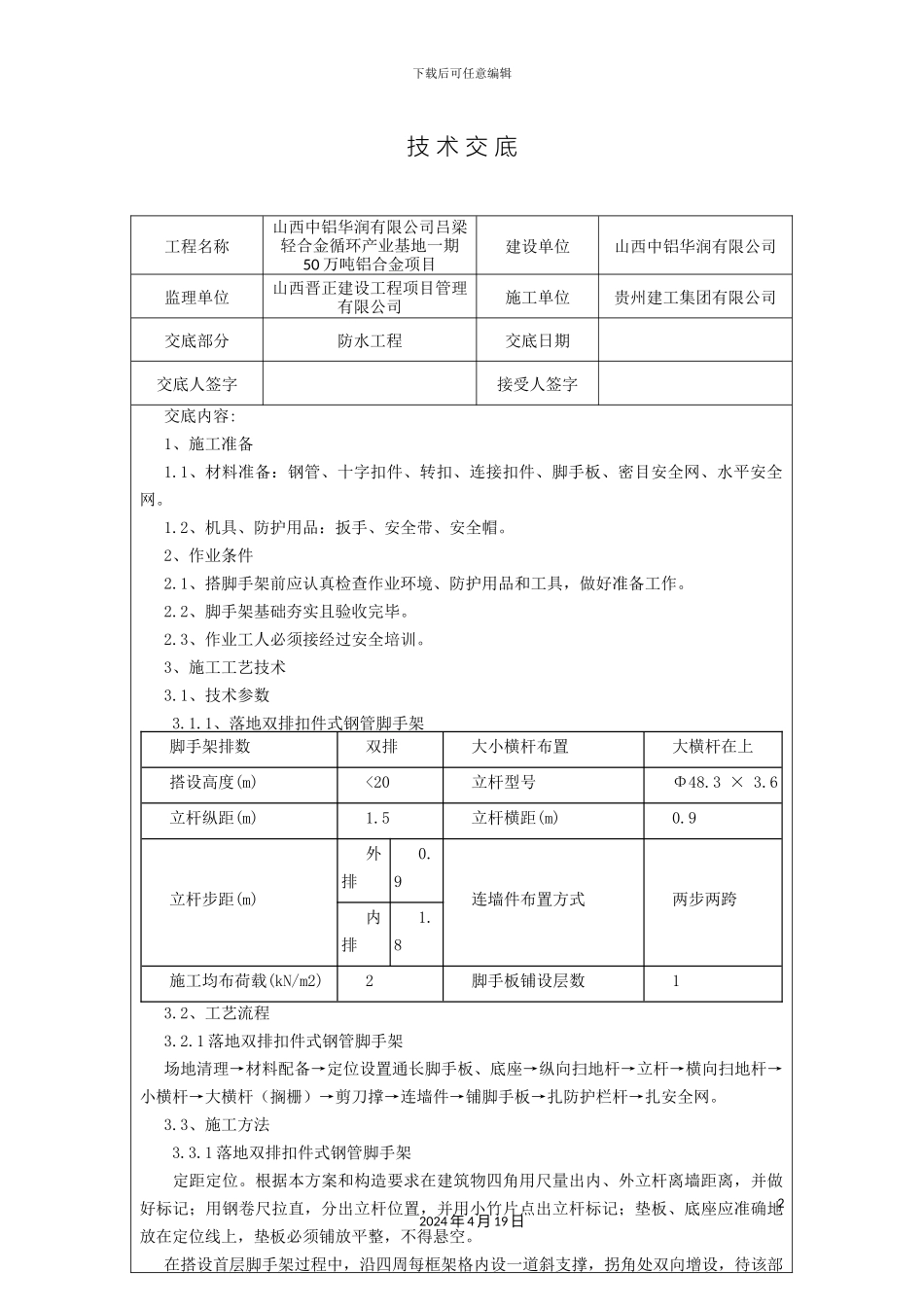 外脚手架技术交底_第2页