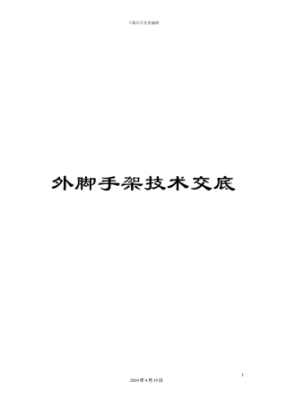 外脚手架技术交底