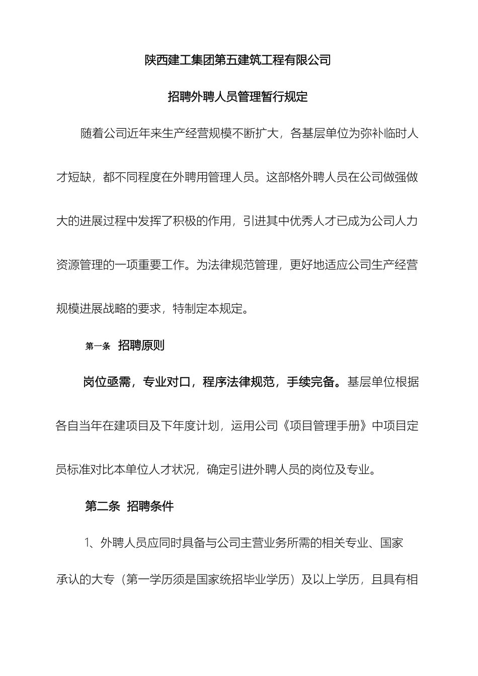 外聘人员聘用管理办法_第2页