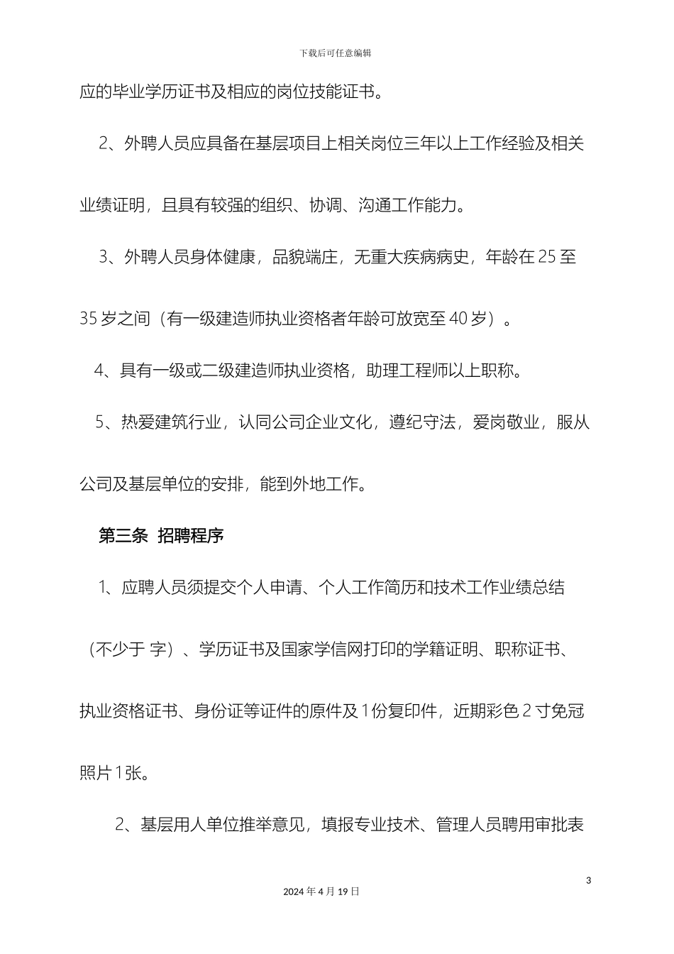 外聘人员聘用管理办法_第3页