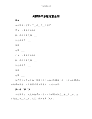 外脚手架承包标准合同