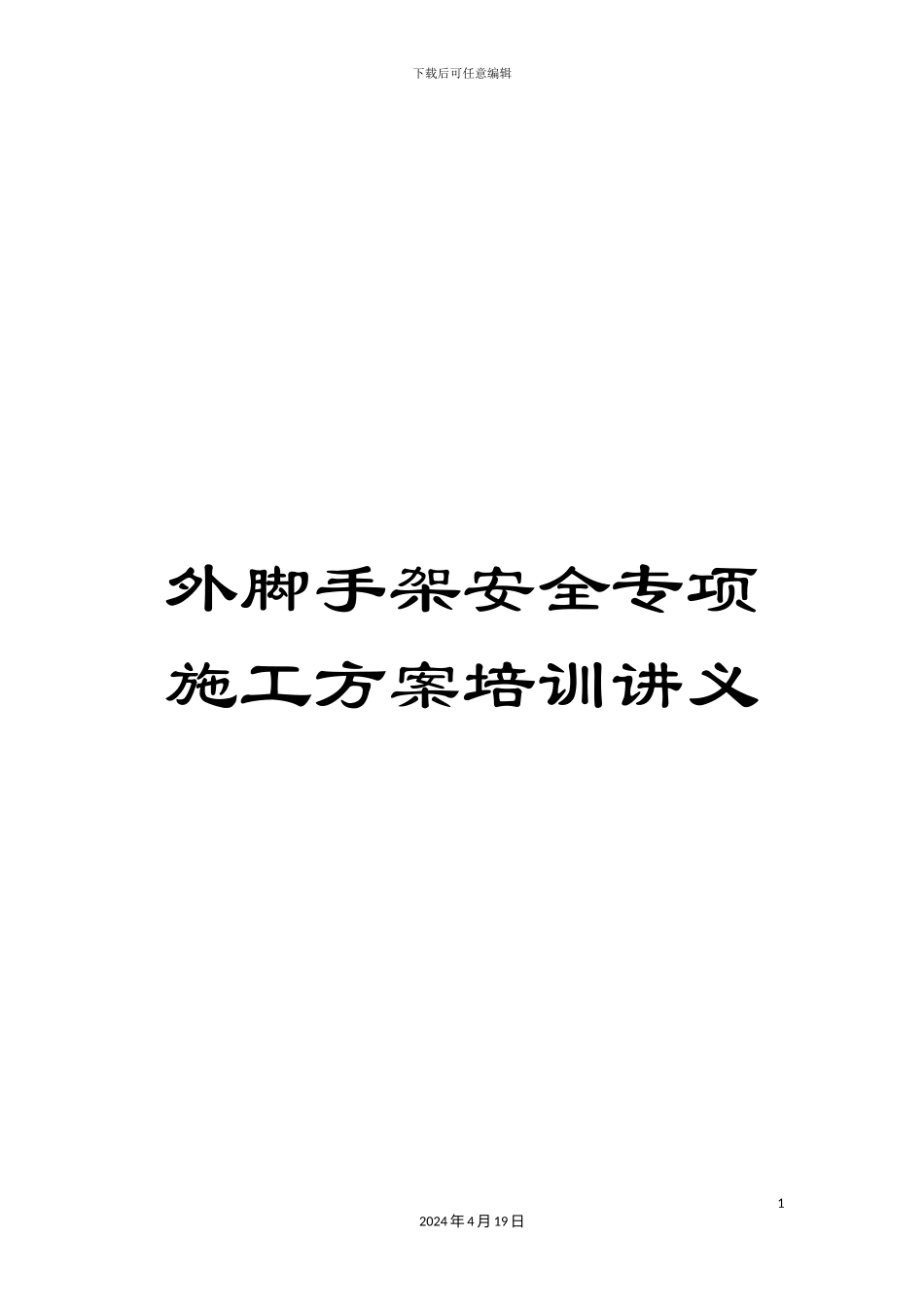 外脚手架安全专项施工方案培训讲义_第1页