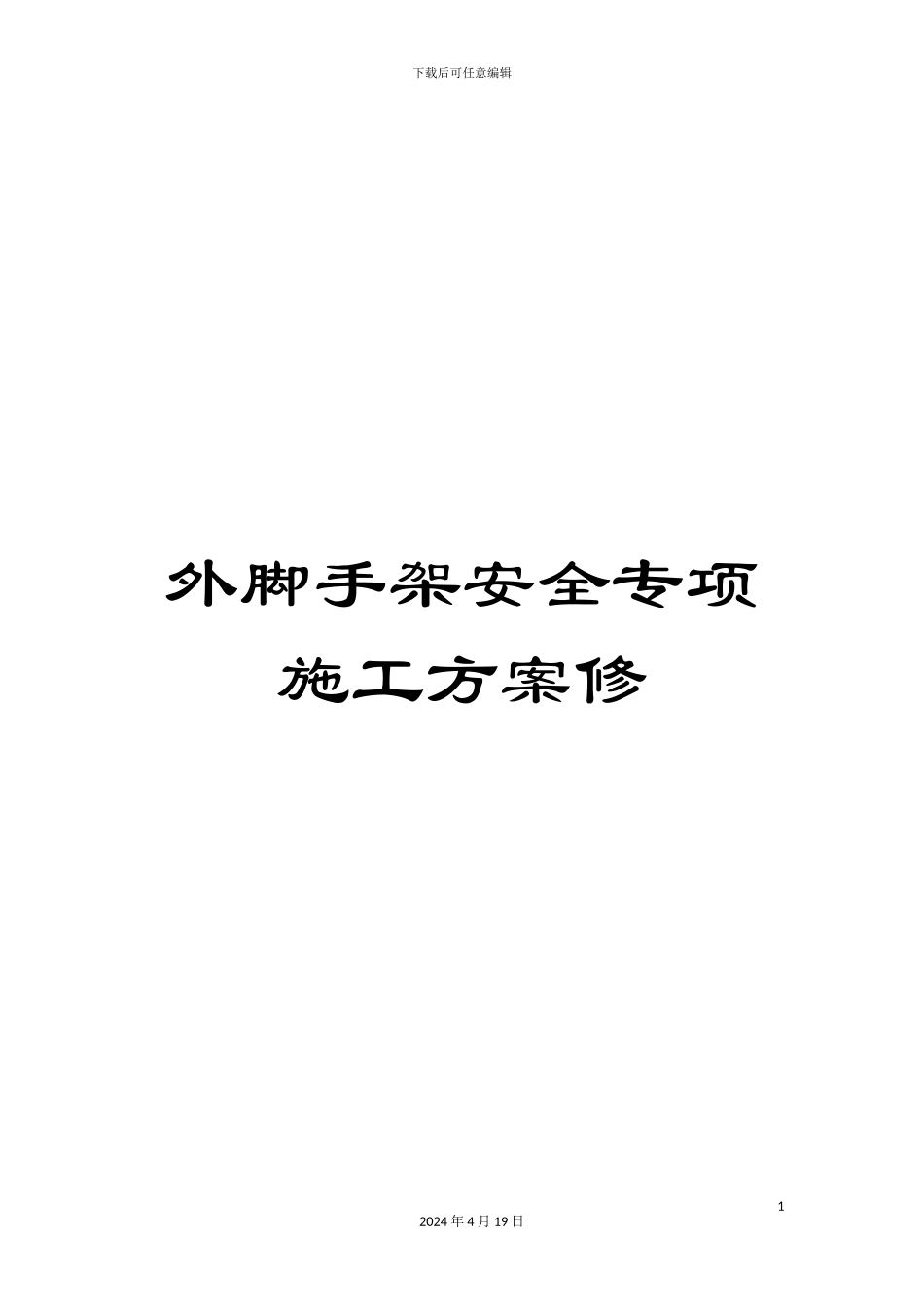 外脚手架安全专项施工方案修_第1页