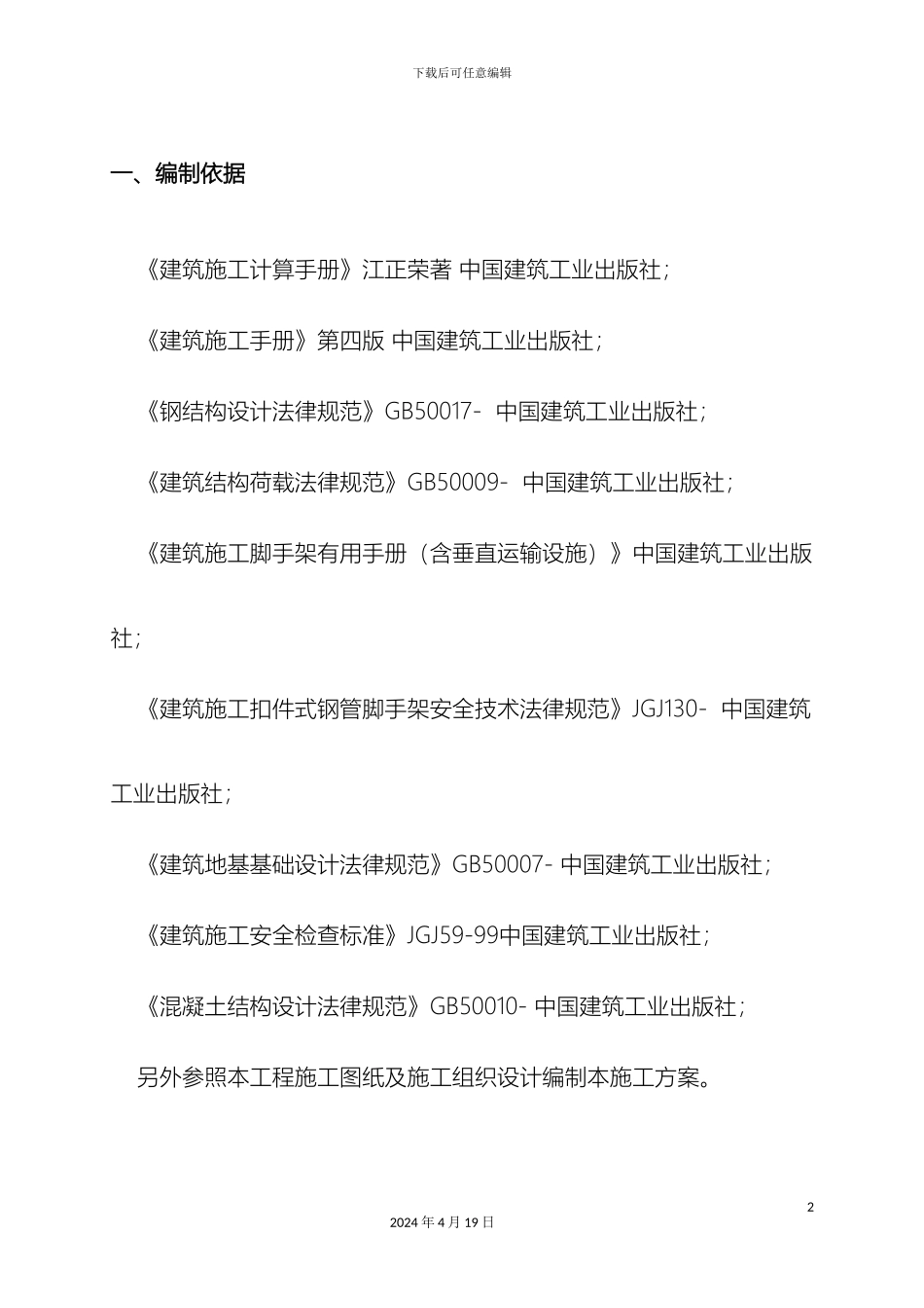 外脚手架安全专项施工方案修_第2页