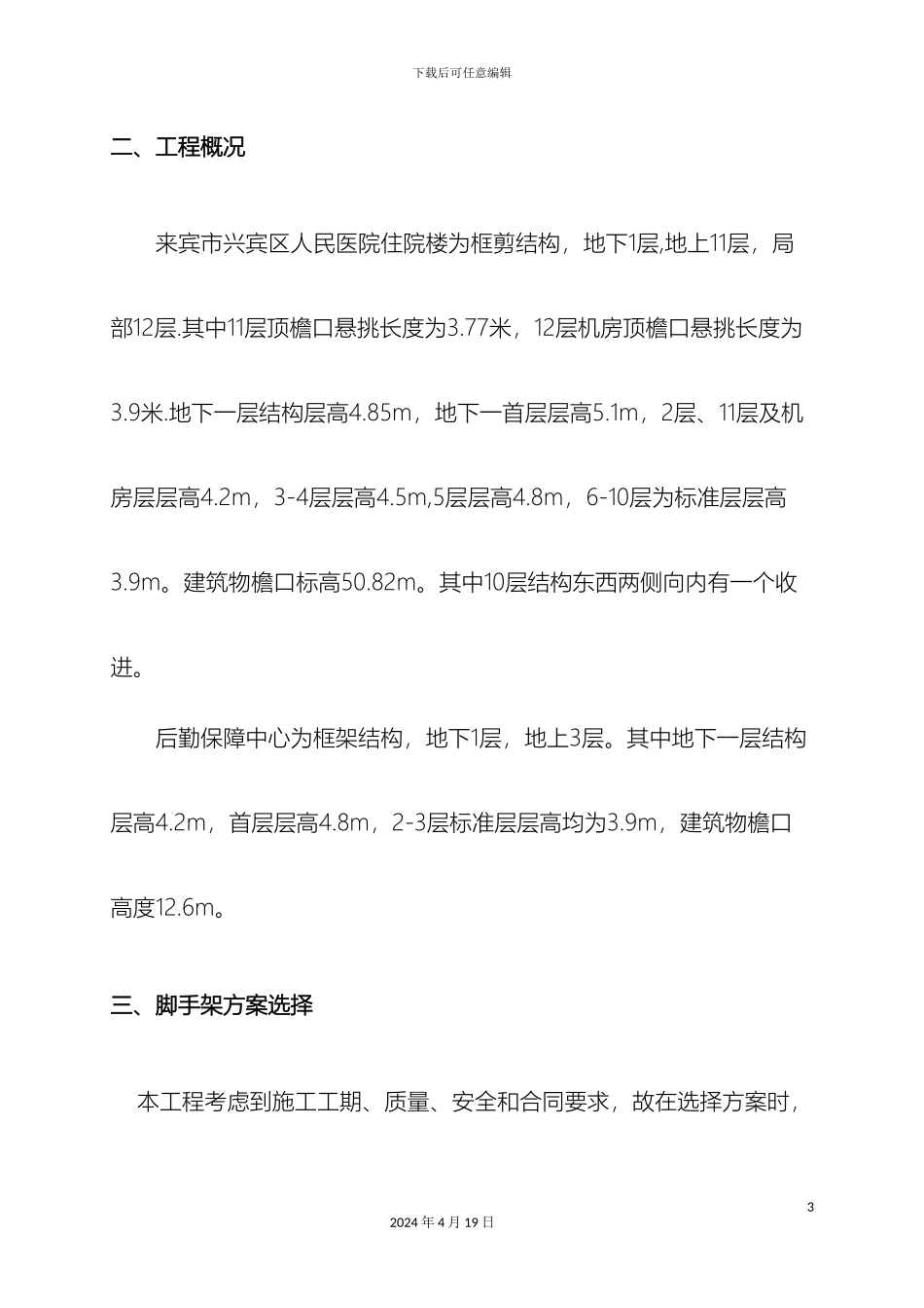 外脚手架安全专项施工方案修_第3页