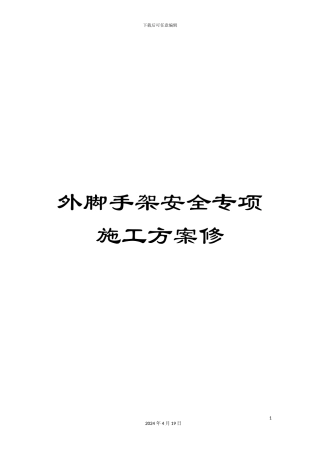 外脚手架安全专项施工方案修