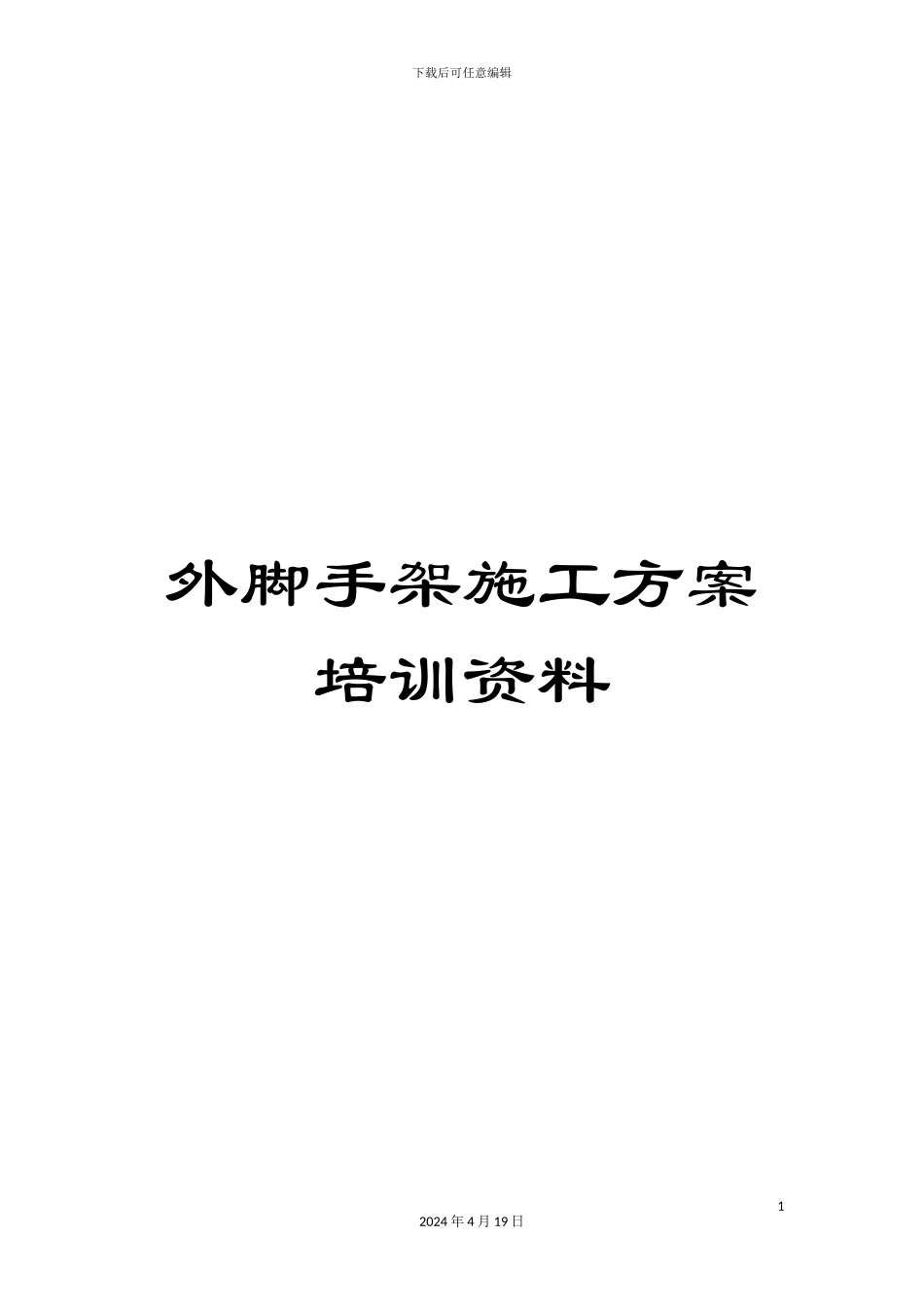 外脚手架施工方案培训资料_第1页