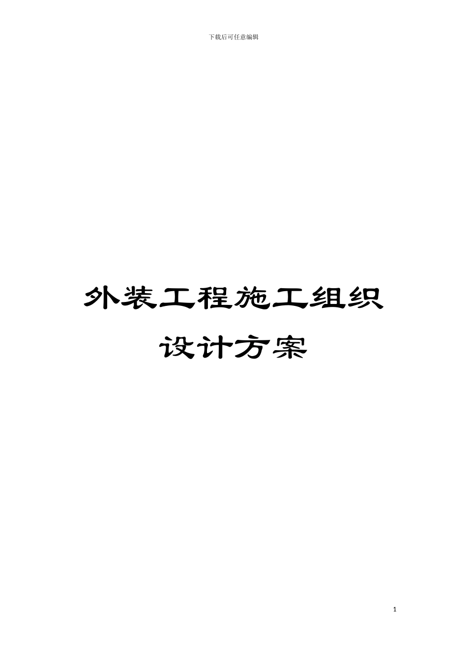 外装工程施工组织设计方案模板_第1页
