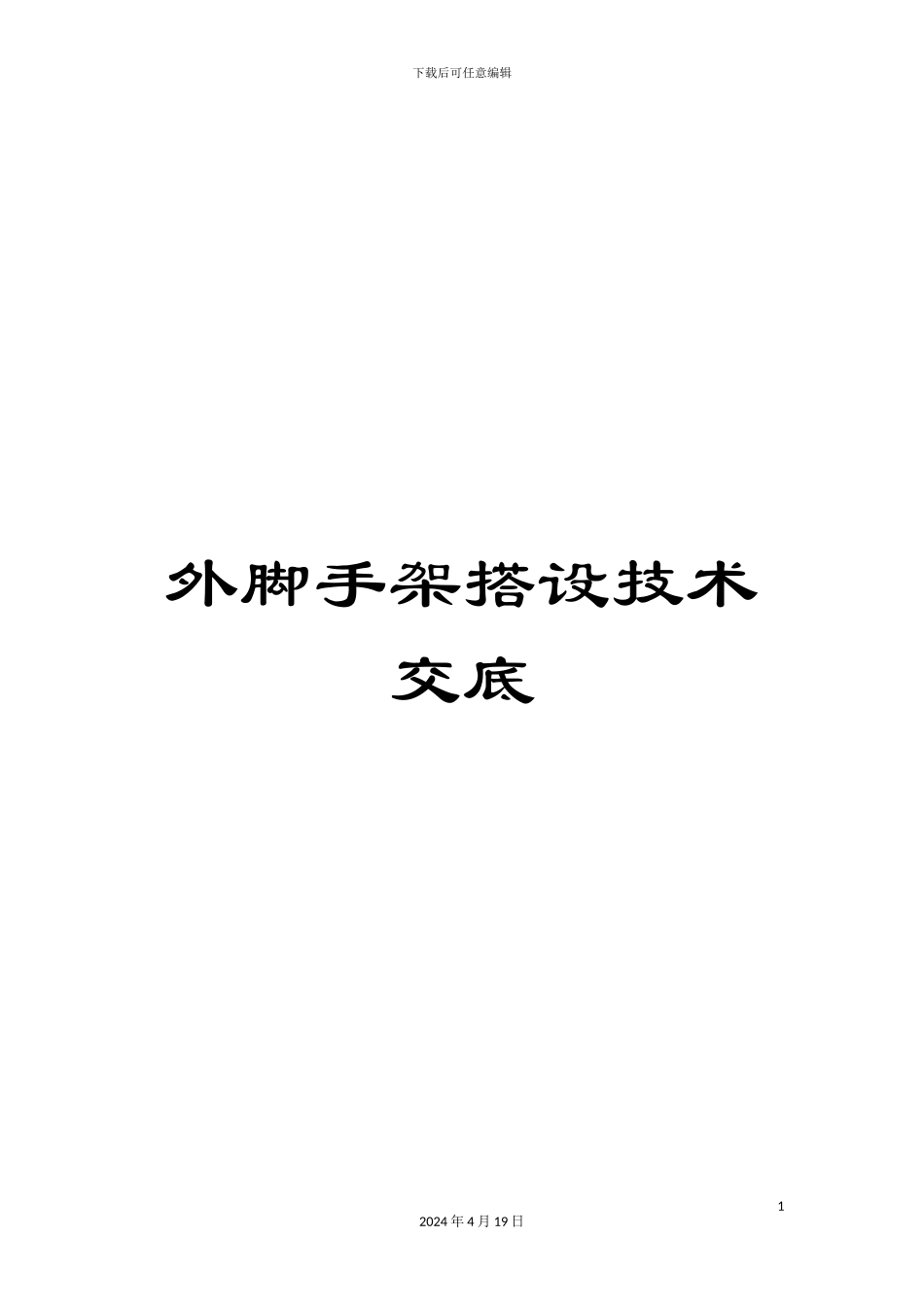 外脚手架搭设技术交底_第1页