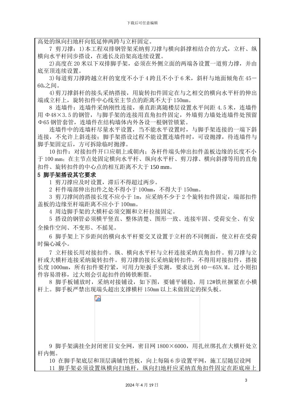 外脚手架搭设技术交底_第3页