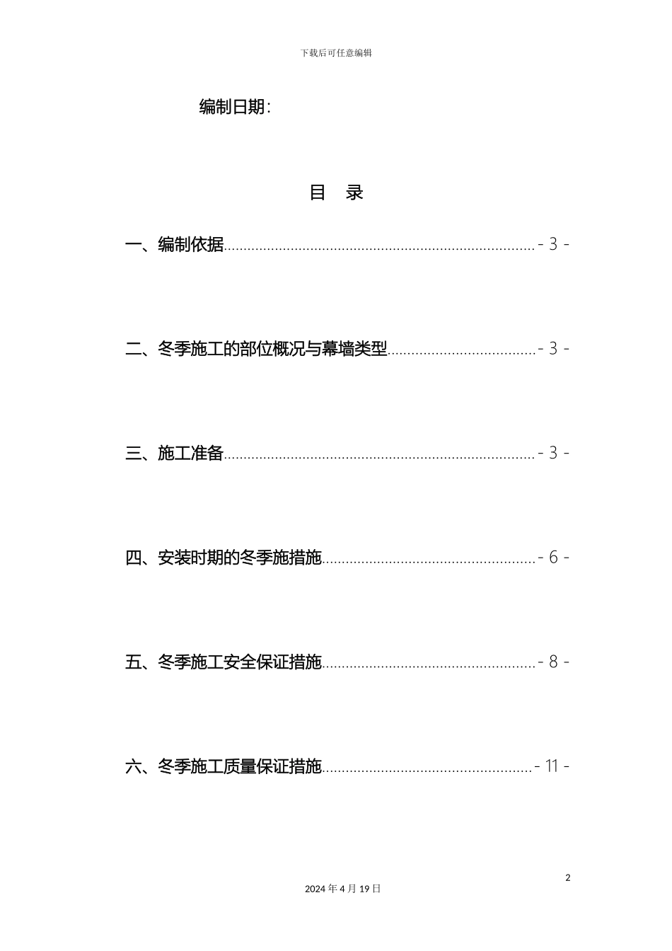 外装饰幕墙工程冬季施工方案_第3页