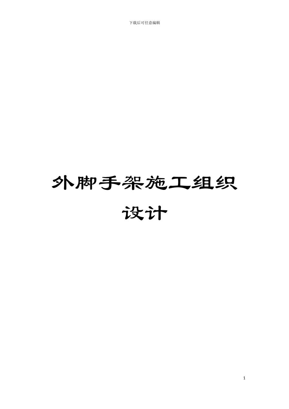 外脚手架施工组织设计模板_第1页