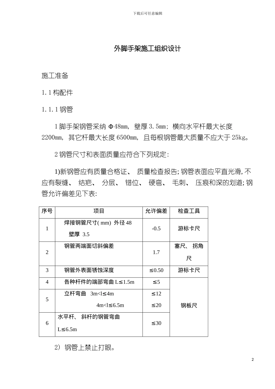 外脚手架施工组织设计模板_第2页