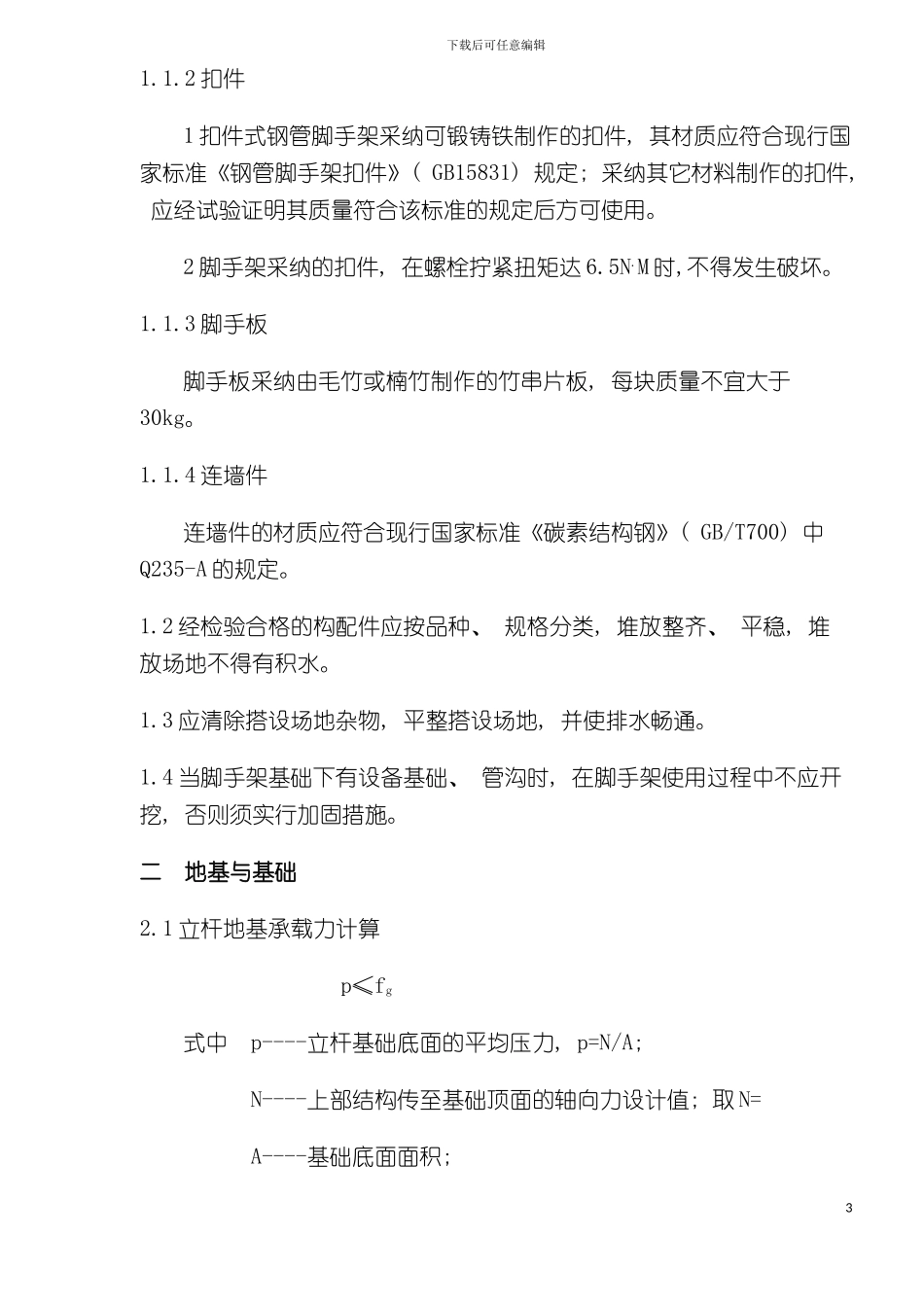 外脚手架施工组织设计模板_第3页