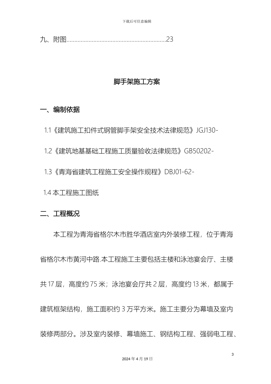 外装修脚手架施工方案_第3页