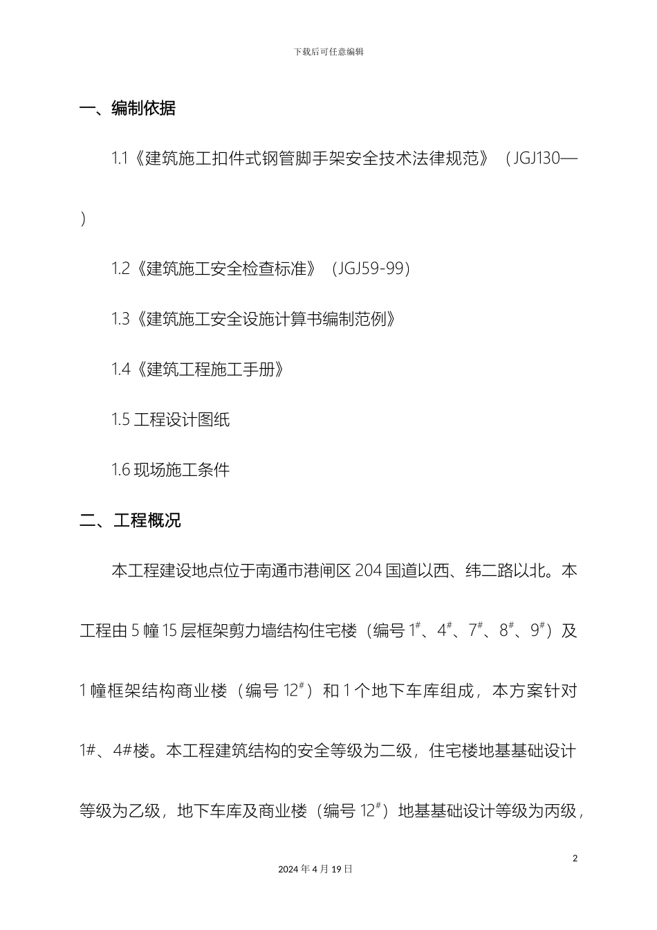 外脚手架施工方案最终定稿_第2页