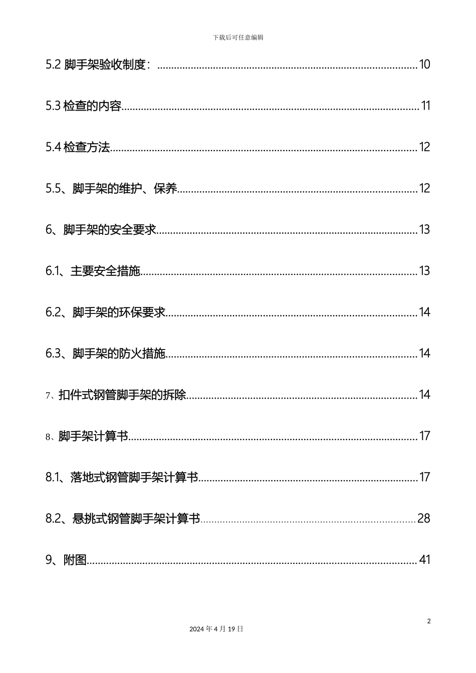 外脚手架搭设方案含图_第3页