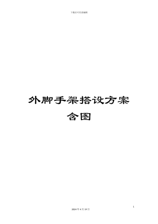 外脚手架搭设方案含图