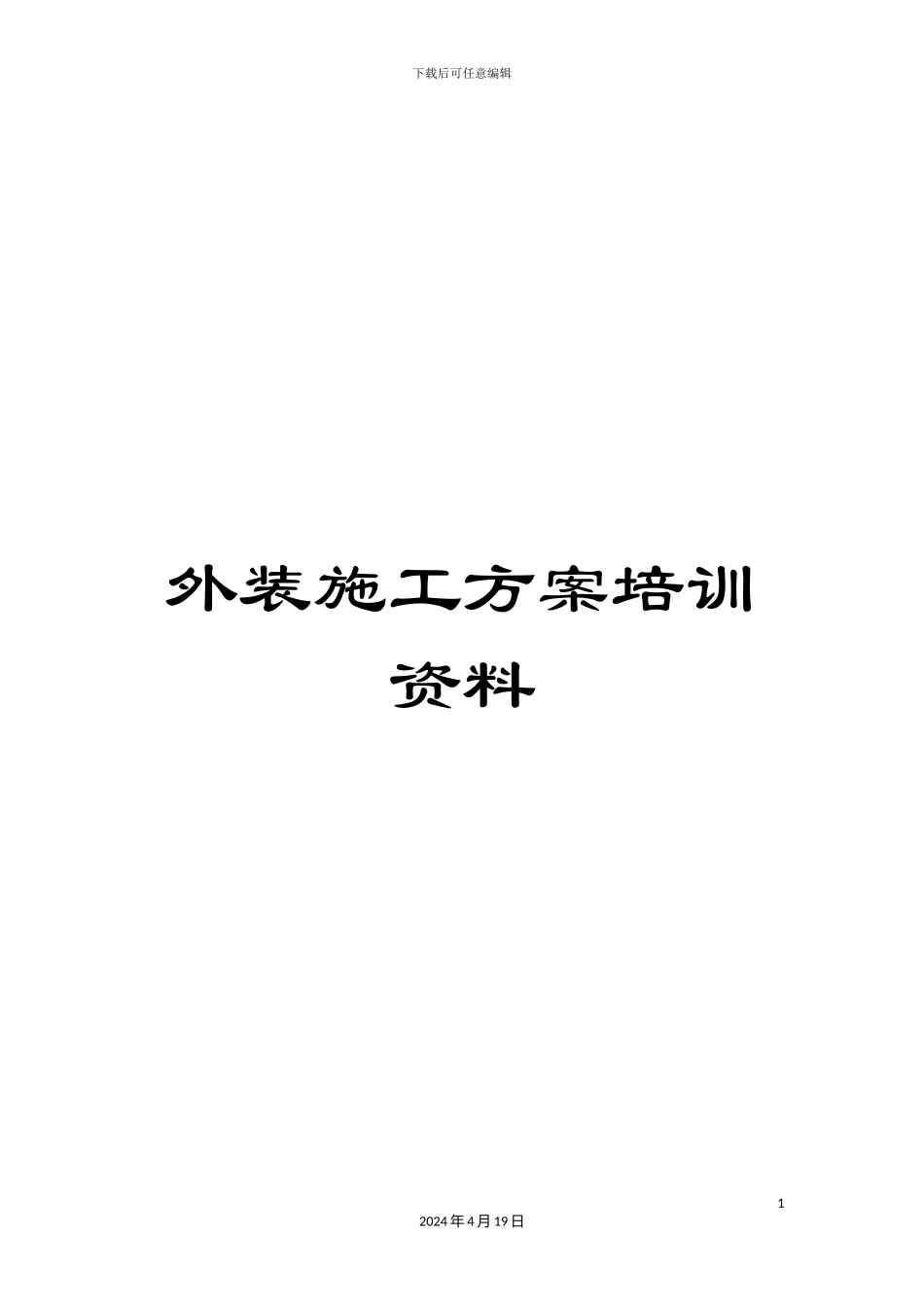外装施工方案培训资料_第1页