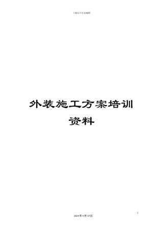 外装施工方案培训资料