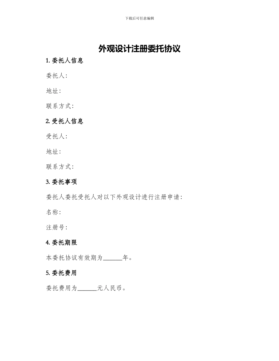 外观设计注册委托协议_第1页