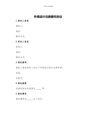 外观设计注册委托协议