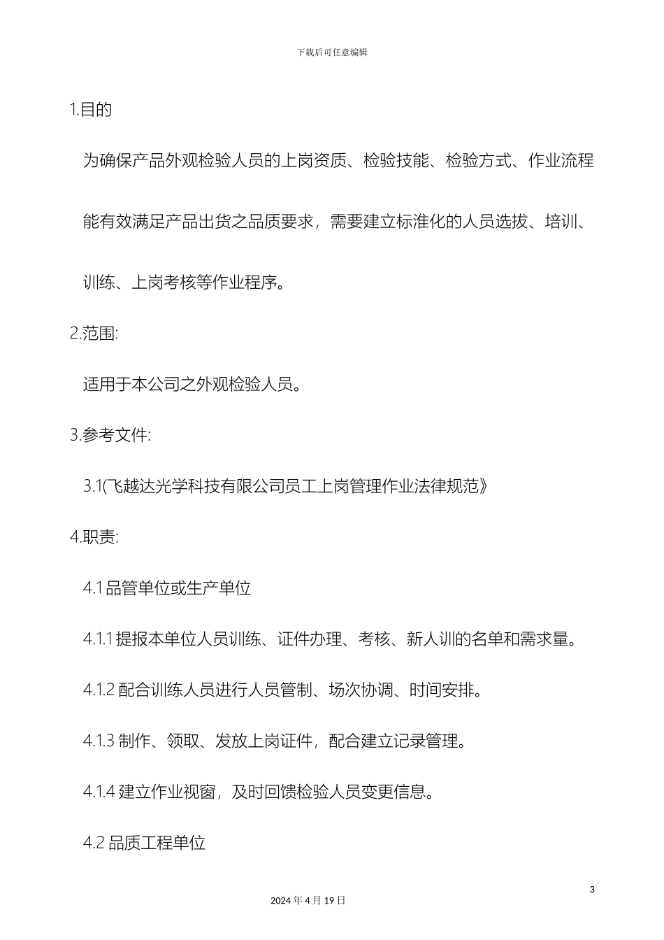 外观检验员上岗资格管理办法_第3页