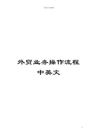 外贸业务操作流程中英文模板
