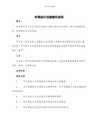 外观设计注册委托合同