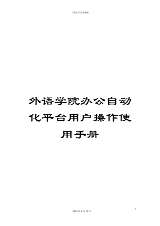 外语学院办公自动化平台用户操作使用手册