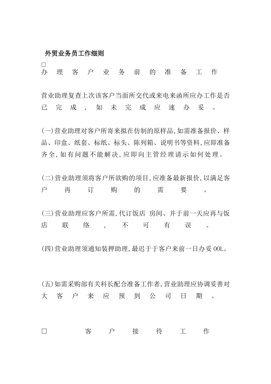 外贸业务员工作细则_第2页