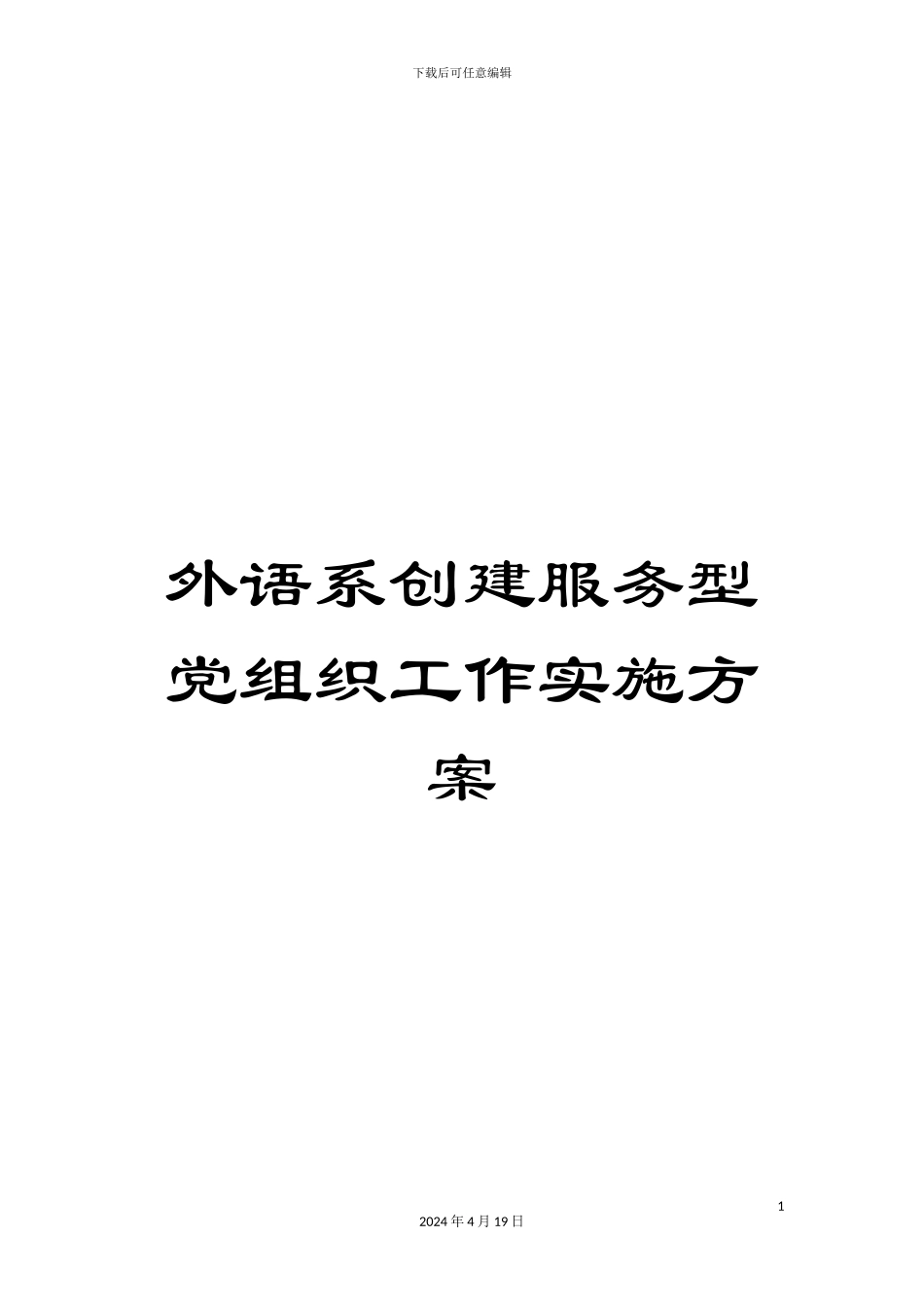 外语系创建服务型党组织工作实施方案_第1页