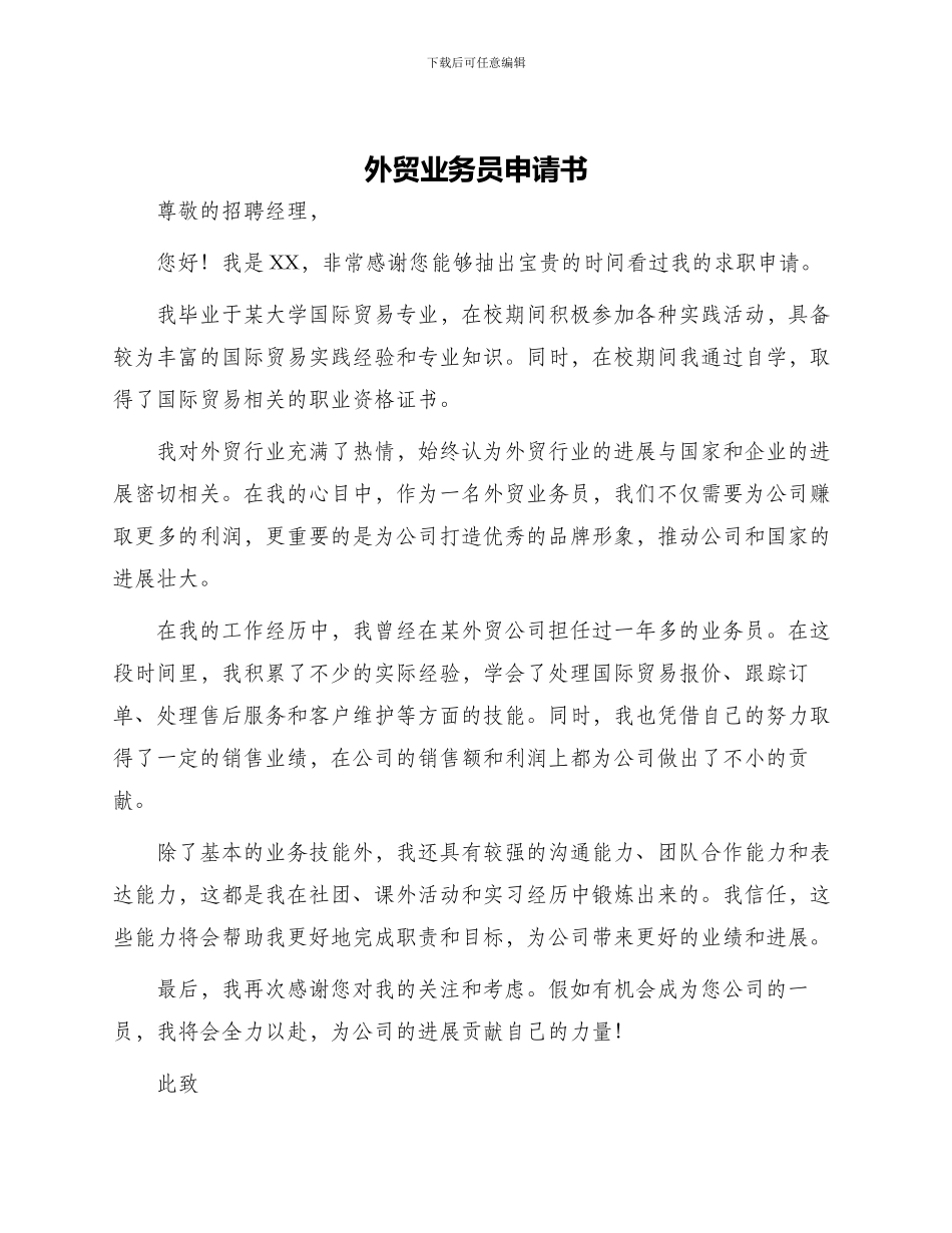 外贸业务员申请书_第1页
