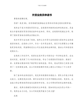 外贸业务员申请书