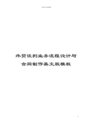 外贸谈判业务流程设计与合同制作英文版模板