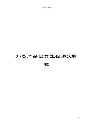 外贸产品出口流程讲义模板