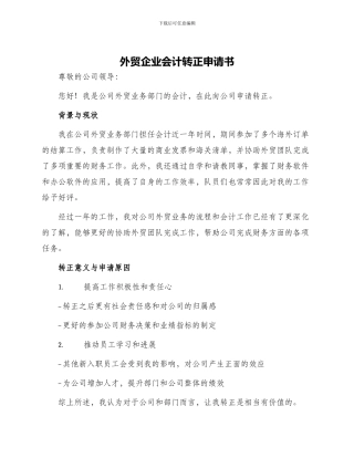 外贸企业会计转正申请书