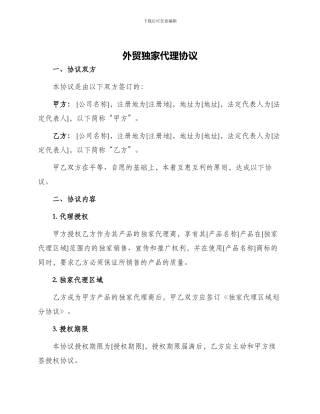 外贸独家代理协议