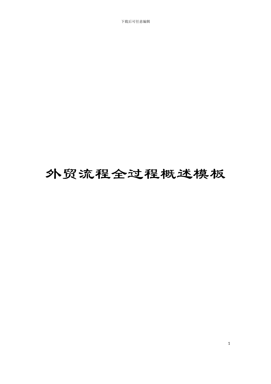 外贸流程全过程概述模板_第1页
